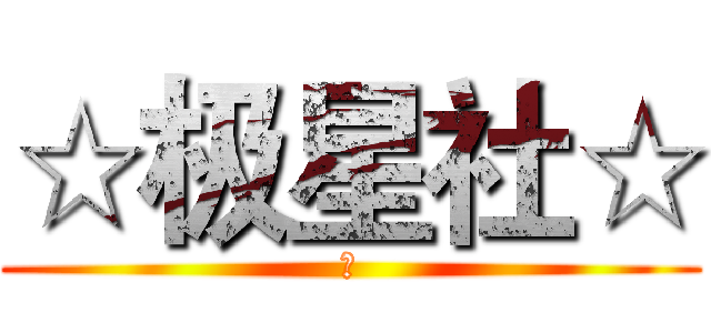 ☆极星社☆ (※)