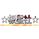 ☆极星社☆ (※)