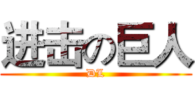 进击の巨人 (DL)