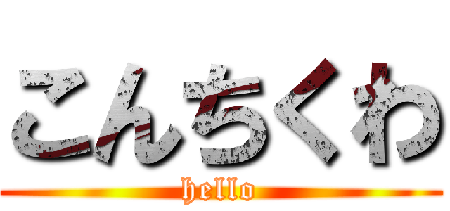 こんちくわ (hello)