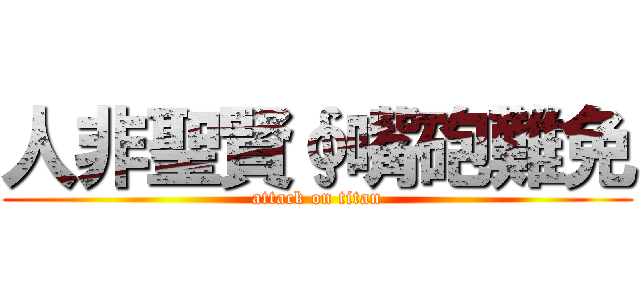 人非聖賢∮嘴砲難免 (attack on titan)