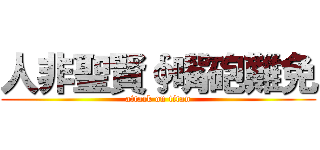 人非聖賢∮嘴砲難免 (attack on titan)