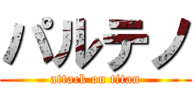 パルテノ (attack on titan)