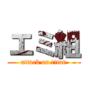 エミ組 (attack on titan)