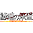 詠晴の笨蛋 (LOLOLOLOL)