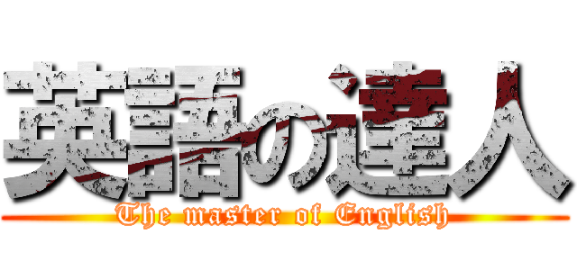 英語の達人 (The master of English)