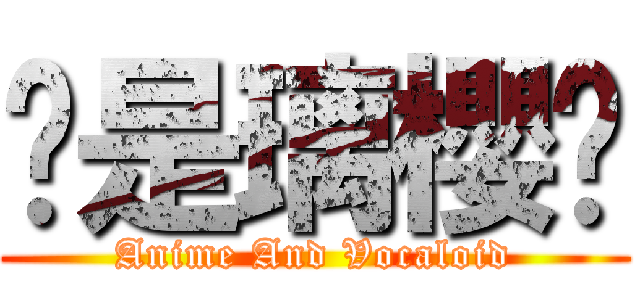 咱是璃櫻喔 (Anime And Vocaloid)