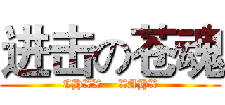 进击の苍魂 (CHXX    XAHX)