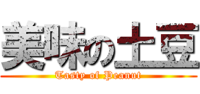 美味の土豆 (Tasty of Peanut)