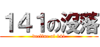 １４１の沒落 (decline of 141)