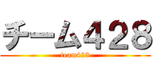 チーム４２８ (team428)