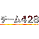 チーム４２８ (team428)