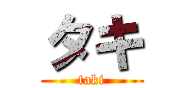 タキ (taki)