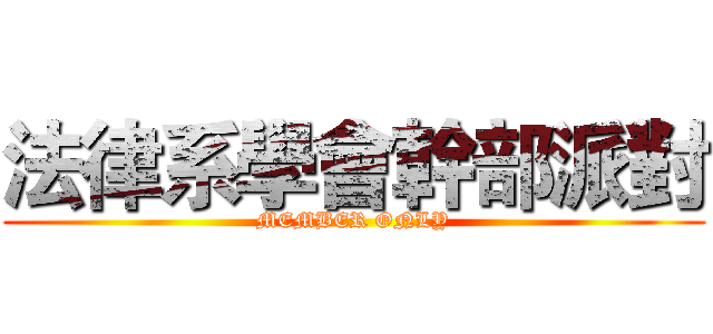法律系學會幹部派對 (MEMBER ONLY)
