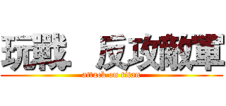 玩戰．反攻敵軍 (attack on titan)