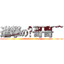 進撃の琛哥哥~~ (attack on titan)