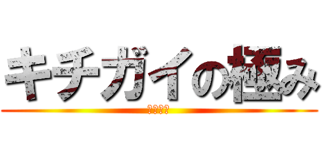 キチガイの極み (橋爪のの)