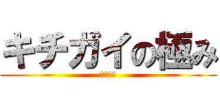 キチガイの極み (橋爪のの)