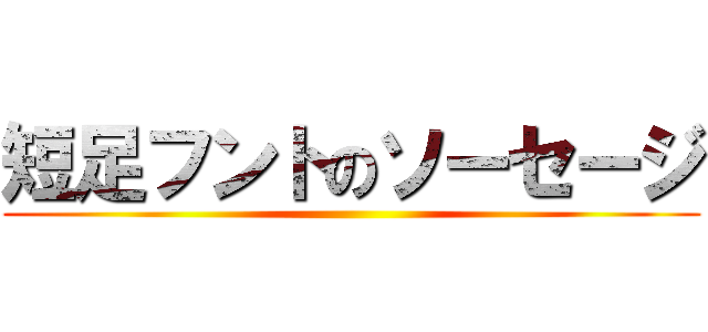 短足フントのソーセージ ()