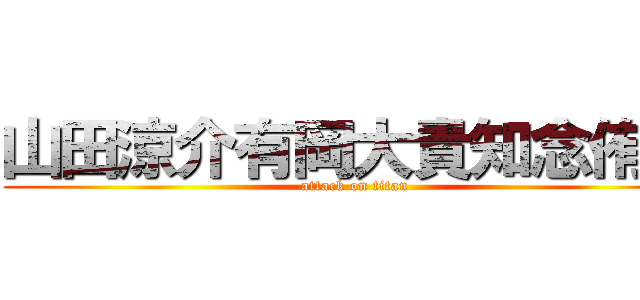 山田涼介有岡大貴知念侑李 (attack on titan)