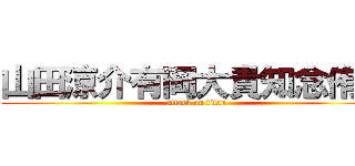 山田涼介有岡大貴知念侑李 (attack on titan)