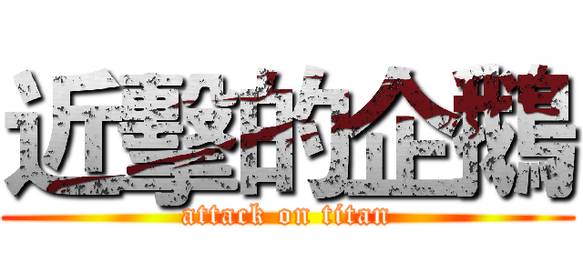 近擊的企鵝 (attack on titan)