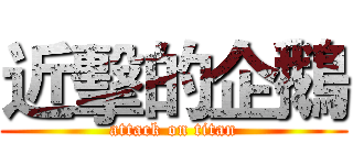 近擊的企鵝 (attack on titan)