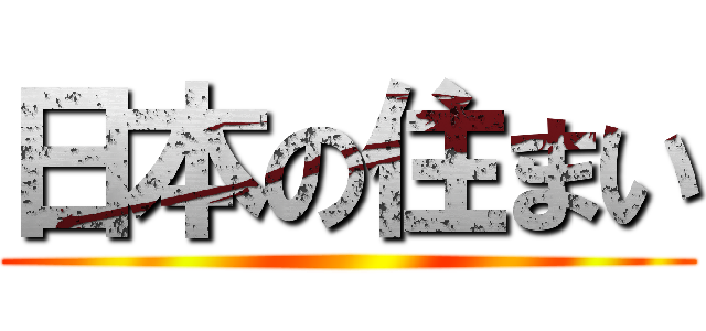 日本の住まい ()