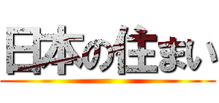 日本の住まい ()