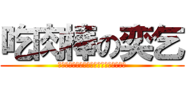 吃肉棒の奕乞 (偷好野人的錢吃肉棒吃完後發生了勃起現象)