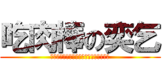 吃肉棒の奕乞 (偷好野人的錢吃肉棒吃完後發生了勃起現象)