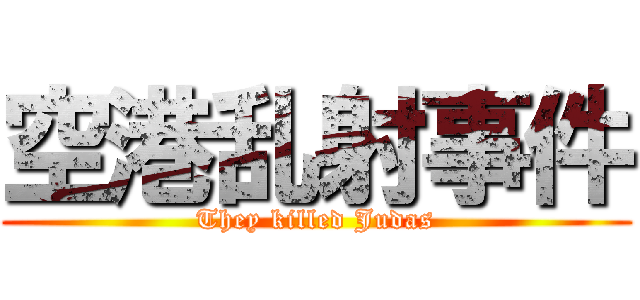 空港乱射事件 (They killed Judas)