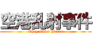 空港乱射事件 (They killed Judas)