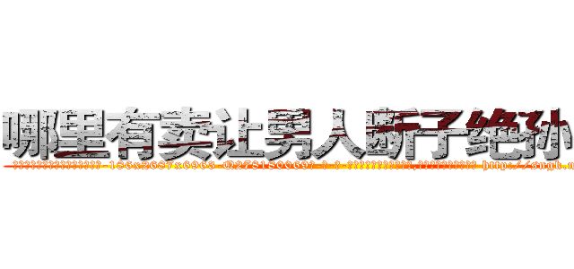 哪里有卖让男人断子绝孙的药 (哪里有卖让男人断子绝孙的药【电-186x2687x6963-Q278180069元-吉-药-业】我们做的是长期生意,靠的是老客户长期支持 http://sngk.net/N0RYyc
)