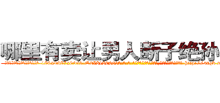 哪里有卖让男人断子绝孙的药 (哪里有卖让男人断子绝孙的药【电-186x2687x6963-Q278180069元-吉-药-业】我们做的是长期生意,靠的是老客户长期支持 http://sngk.net/N0RYyc
)