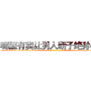 哪里有卖让男人断子绝孙的药 (哪里有卖让男人断子绝孙的药【电-186x2687x6963-Q278180069元-吉-药-业】我们做的是长期生意,靠的是老客户长期支持 http://sngk.net/N0RYyc
)