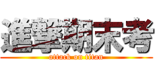 進撃期末考 (attack on titan)