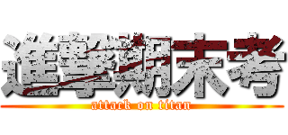 進撃期末考 (attack on titan)