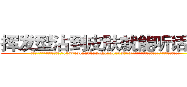 挥发型沾到皮肤就能听话的药 (挥发型沾到皮肤就能听话的药【电.话156x1318x7580-Q1991936399鑫宏药业】我们做的是长期生意,靠的是老客户长期支持
参考消息网2月20日报道 韩媒称，“剩女多、离婚率高的城市，房价一定会上涨。”这是中国经济学家金岩石2016年12月参加在上海举行的房地产相关论坛时说的话。
)
