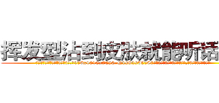 挥发型沾到皮肤就能听话的药 (挥发型沾到皮肤就能听话的药【电.话156x1318x7580-Q1991936399鑫宏药业】我们做的是长期生意,靠的是老客户长期支持
参考消息网2月20日报道 韩媒称，“剩女多、离婚率高的城市，房价一定会上涨。”这是中国经济学家金岩石2016年12月参加在上海举行的房地产相关论坛时说的话。
)