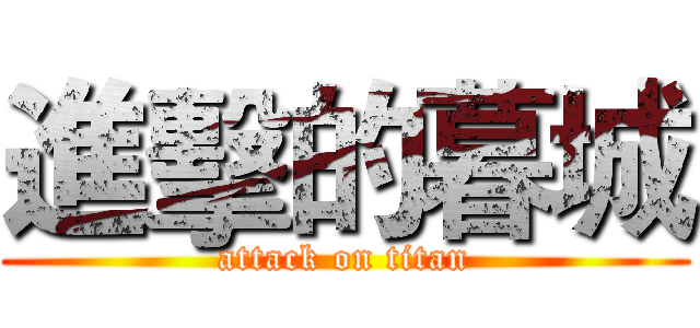 進擊的暮城 (attack on titan)