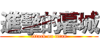 進擊的暮城 (attack on titan)