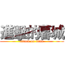 進擊的暮城 (attack on titan)