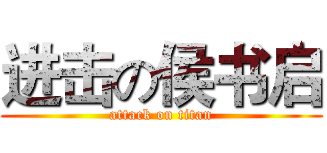 进击の侯书启 (attack on titan)