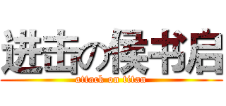 进击の侯书启 (attack on titan)