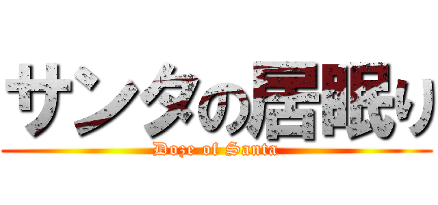 サンタの居眠り (Doze of Santa)