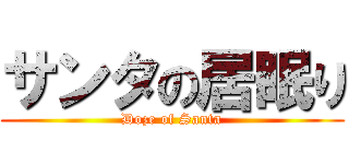 サンタの居眠り (Doze of Santa)