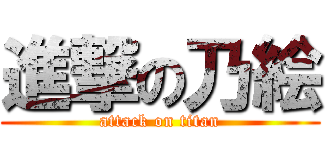 進撃の乃絵 (attack on titan)