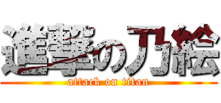 進撃の乃絵 (attack on titan)