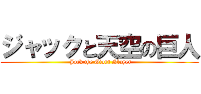 ジャックと天空の巨人 ( Jack the Giant Slayer)